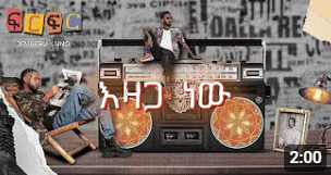 UNO X JEMBERU ኡኖ እና ጀምበሩ | EZAGA NEW እዛጋ ነው