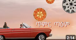 UNO X JEMBERU ኡኖ እና ጀምበሩ | TIMIR TA'EM ጥምር ጣዕም Feat. SA-ROC
