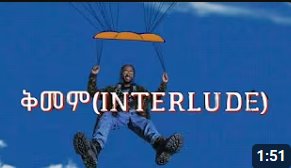 UNO X JEMBERU ኡኖ እና ጀምበሩ | QIMEM ቅመም (INTERLUDE)